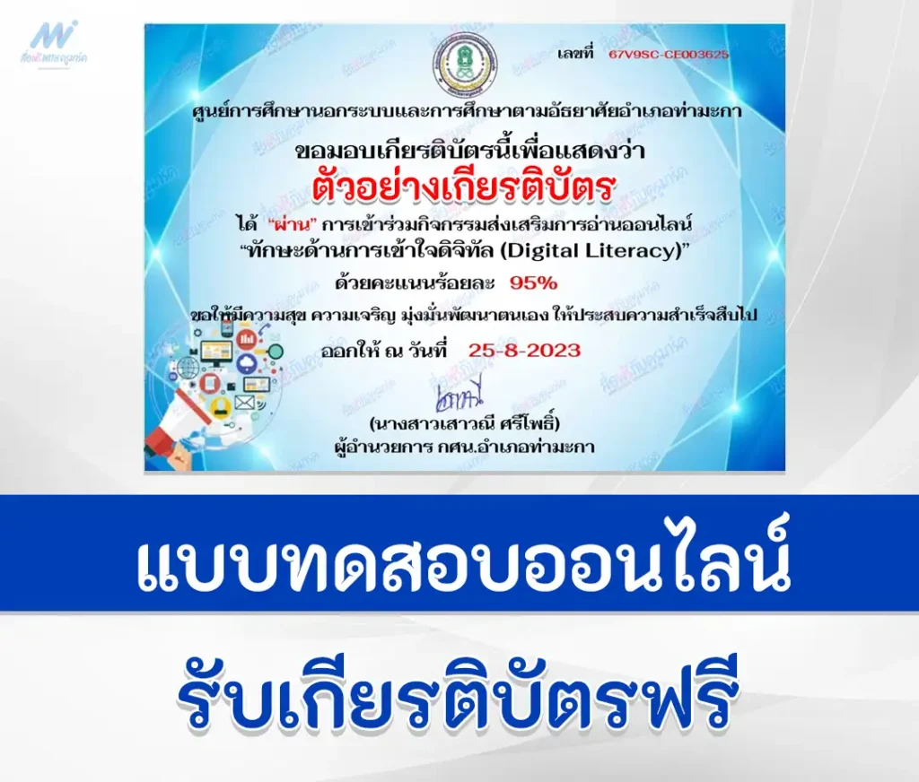 เกียรติบัตรออนไลน์ ทำข้อสอบวัดระดับความรู้ ทักษะด้านการเข้าใจดิจิทัล Digital Literacy 1 ทำข้อสอบวัดระดับความรู้ ทักษะด้านการเข้าใจดิจิทัล Digital Literacy