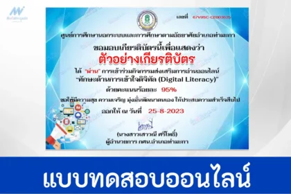 ทำข้อสอบวัดระดับความรู้ ทักษะด้านการเข้าใจดิจิทัล Digital Literacy