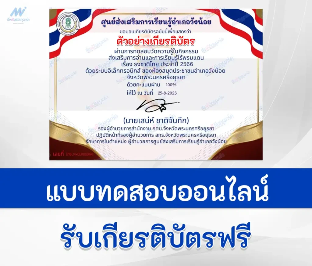 เกียรติบัตรออนไลน์ ทำข้อสอบวัดระดับความรู้ ธงชาติไทย 1 ทำข้อสอบวัดระดับความรู้ ธงชาติไทย