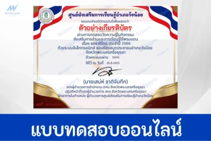 ทำข้อสอบวัดระดับความรู้ ธงชาติไทย
