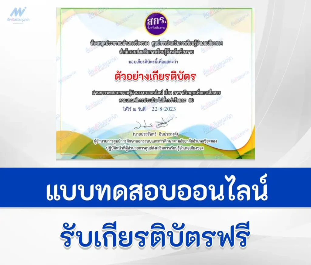 เกียรติบัตรออนไลน์ ทำข้อสอบวัดระดับความรู้ภาษาอังกฤษสื่อสาร English Communication