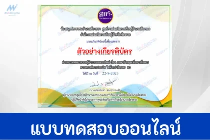 เกียรติบัตรออนไลน์ ทำข้อสอบวัดระดับความรู้ภาษาอังกฤษสื่อสาร English Communication