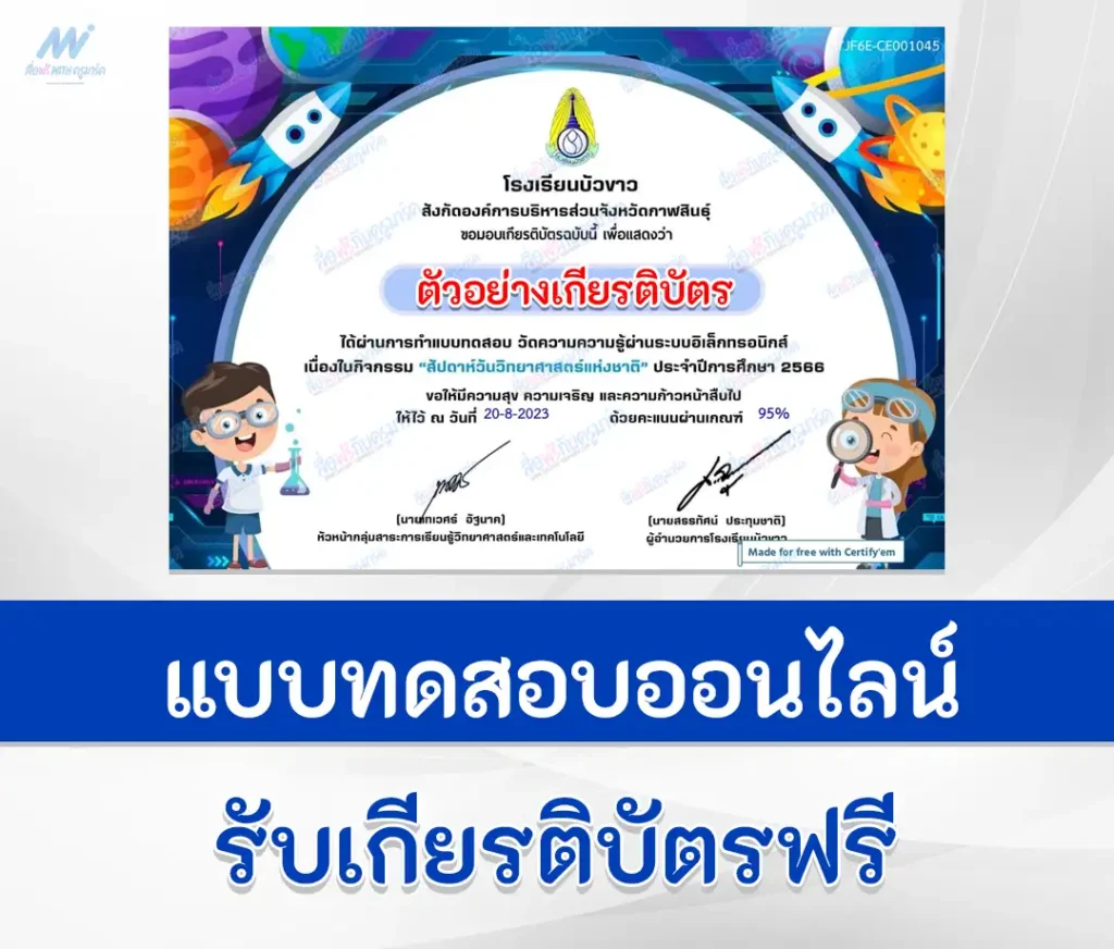 เกียรติบัตรออนไลน์ ทำข้อสอบวัดระดับความรู้ วิทยาศาสตร์ทั่วไป ชุด 7 1 เกียรติบัตรออนไลน์ ทำข้อสอบวัดระดับความรู้ วิทยาศาสตร์ทั่วไป ชุด 7 2567