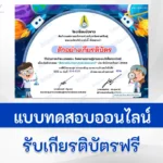 ทำข้อสอบวัดระดับความรู้ วิทยาศาสตร์ทั่วไป ชุด 7
