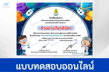 ทำข้อสอบวัดระดับความรู้ วิทยาศาสตร์ทั่วไป ชุด 7