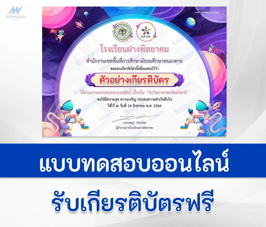 เกียรติบัตรออนไลน์ ทำข้อสอบวัดระดับความรู้ วิทยาศาสตร์ทั่วไป ชุด 8 2567