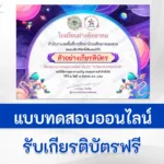 ทำข้อสอบวัดระดับความรู้ วิทยาศาสตร์ทั่วไป ชุด 8