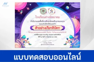 ทำข้อสอบวัดระดับความรู้ วิทยาศาสตร์ทั่วไป ชุด 8
