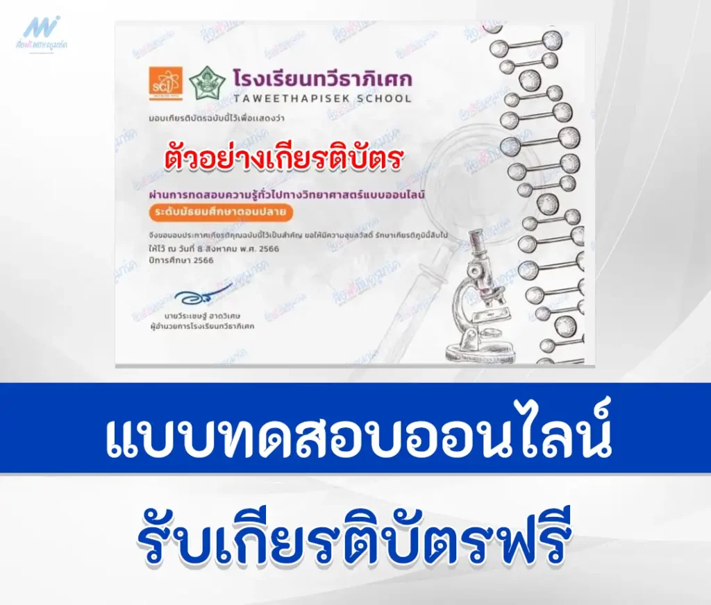 ทำข้อสอบวัดระดับความรู้ วิทยาศาสตร์ทั่วไป ชุด 9