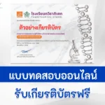 ทำข้อสอบวัดระดับความรู้ วิทยาศาสตร์ทั่วไป ชุด 9