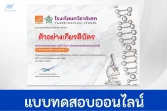 ทำข้อสอบวัดระดับความรู้ วิทยาศาสตร์ทั่วไป ชุด 9
