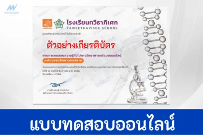 ทำข้อสอบวัดระดับความรู้ วิทยาศาสตร์ทั่วไป ชุด 9