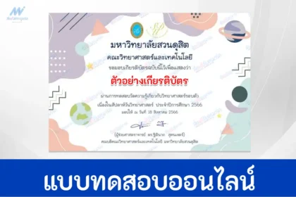 ทำข้อสอบวิทยาศาสตร์รอบตัว