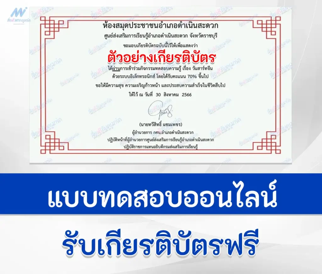 เกียรติบัตรออนไลน์ ทำข้อสอบวัดระดับความรู้ วันสาร์ทจีน 1 ทำข้อสอบวัดระดับความรู้ วันสาร์ทจีน