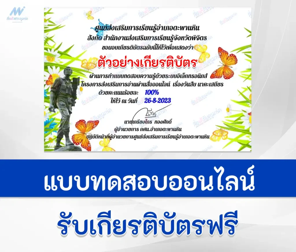 เกียรติบัตรออนไลน์ ทำข้อสอบวัดระดับความรู้ วันสืบ นาคะเสถียร 1 เกียรติบัตรออนไลน์ ทำข้อสอบวัดระดับความรู้ วันสืบ นาคะเสถียร 2567