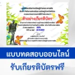 ทำข้อสอบวัดระดับความรู้ วันสืบ นาคะเสถียร