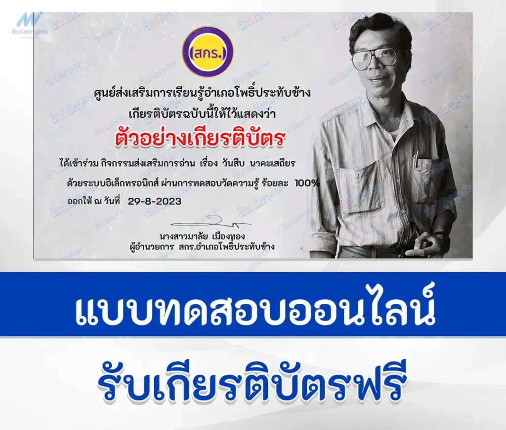 เกียรติบัตรออนไลน์ ทำข้อสอบวัดระดับความรู้ วันสืบ นาคะเสถียร ชุด 2 1 เกียรติบัตรออนไลน์ ทำข้อสอบวัดระดับความรู้ วันสืบ นาคะเสถียร ชุด 2 2567