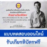 ทำข้อสอบวัดระดับความรู้ วันสืบ นาคะเสถียร ชุด 2
