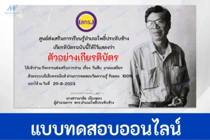 ทำข้อสอบวัดระดับความรู้ วันสืบ นาคะเสถียร ชุด 2