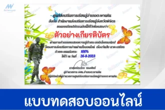 ทำข้อสอบวัดระดับความรู้ วันสืบ นาคะเสถียร