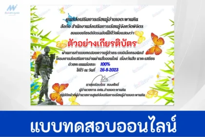 ทำข้อสอบวัดระดับความรู้ วันสืบ นาคะเสถียร