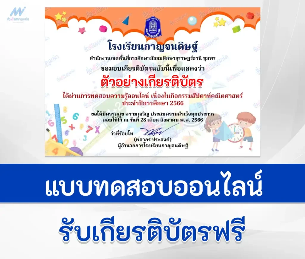 เกียรติบัตรออนไลน์ ทําข้อสอบความรู้สัปดาห์คณิตศาสตร์ 1 ทําข้อสอบความรู้สัปดาห์คณิตศาสตร์