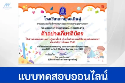 ทําข้อสอบความรู้สัปดาห์คณิตศาสตร์