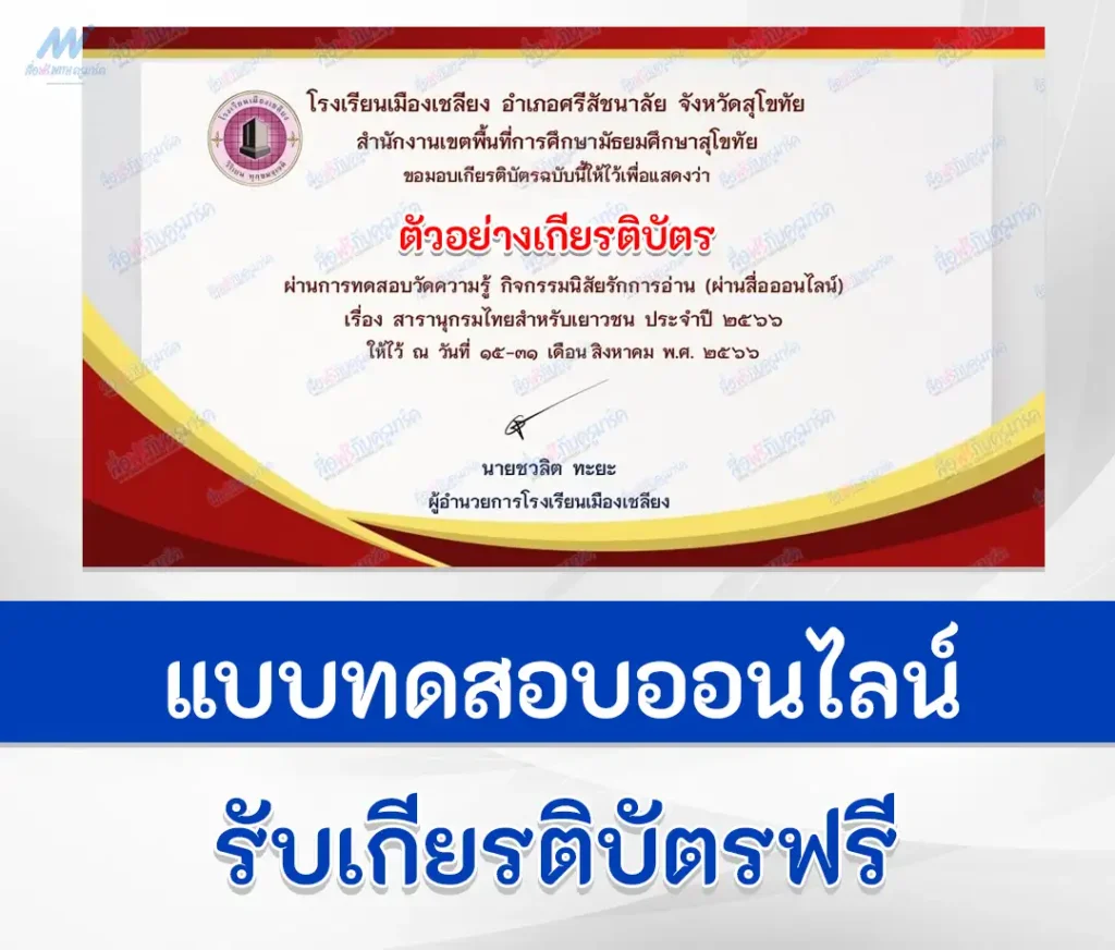 เกียรติบัตรออนไลน์ ทำข้อสอบสารานุกรมไทยสำหรับเยาวชน 1 เกียรติบัตรออนไลน์ ทำข้อสอบสารานุกรมไทยสำหรับเยาวชน 2567