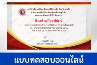 ทำข้อสอบสารานุกรมไทยสำหรับเยาวชน
