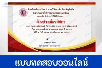 ทำข้อสอบสารานุกรมไทยสำหรับเยาวชน