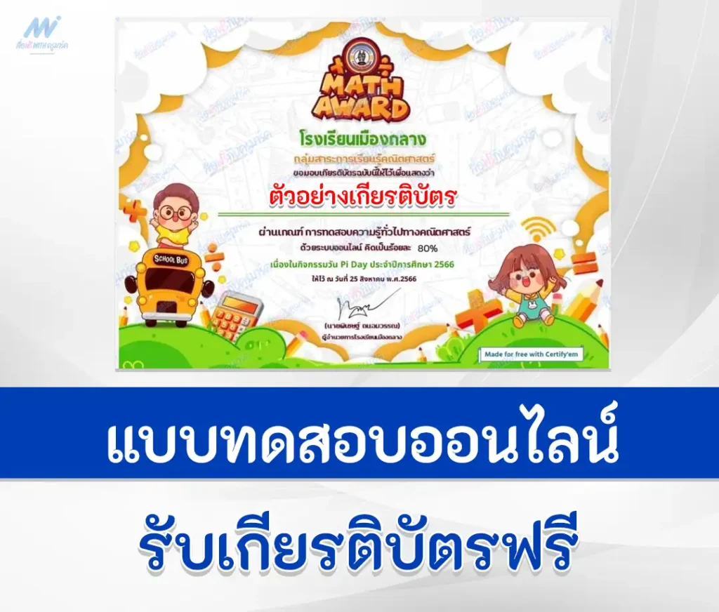 เกียรติบัตรออนไลน์ ทําข้อสอบความรู้ทั่วไปทางคณิตศาสตร์