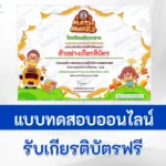 เกียรติบัตรออนไลน์ ทําข้อสอบความรู้ทั่วไปทางคณิตศาสตร์