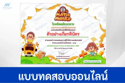 เกียรติบัตรออนไลน์ ทําข้อสอบความรู้ทั่วไปทางคณิตศาสตร์