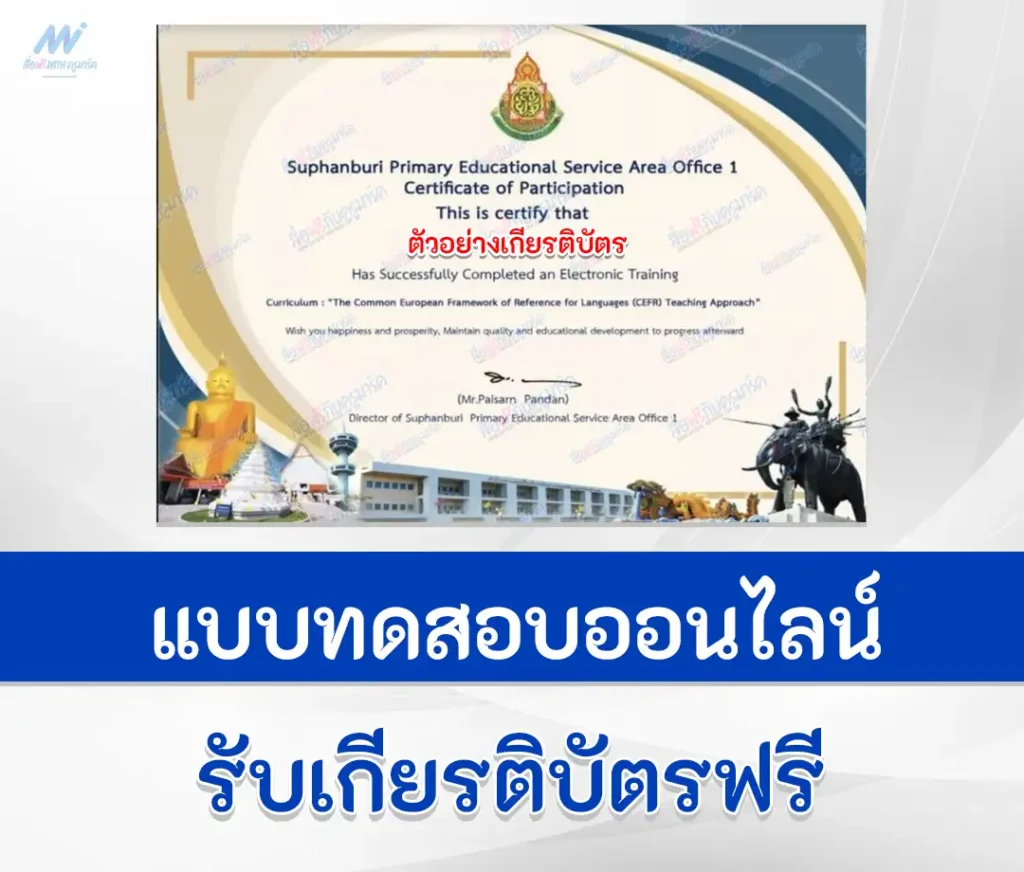 เกียรติบัตรออนไลน์ ทำข้อสอบวัดระดับความรู้ภาษาอังกฤษ CEFR Teaching Approach 1 เกียรติบัตรออนไลน์ ทำข้อสอบวัดระดับความรู้ภาษาอังกฤษ CEFR Teaching Approach 2567