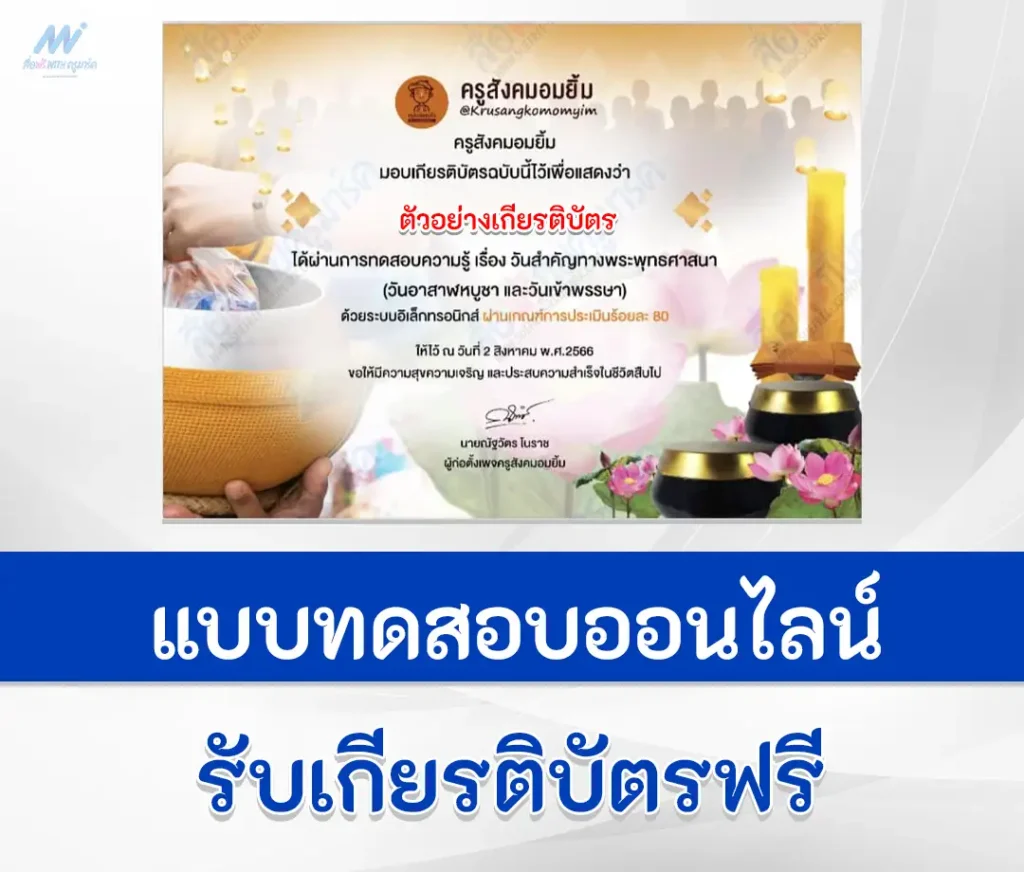 เกียรติบัตรออนไลน์ ทำข้อสอบวันสำคัญทางพุทธศาสนาและวันเข้าพรรษา ปี 2566 1 เกียรติบัตรออนไลน์ ทำข้อสอบวันสำคัญทางพุทธศาสนาและวันเข้าพรรษา ปี 2566 2567