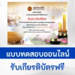 ทำข้อสอบวันสำคัญทางพุทธศาสนาและวันเข้าพรรษา ปี 2566