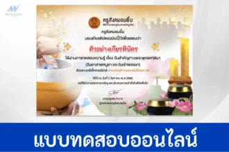 ทำข้อสอบวันสำคัญทางพุทธศาสนาและวันเข้าพรรษา ปี 2566