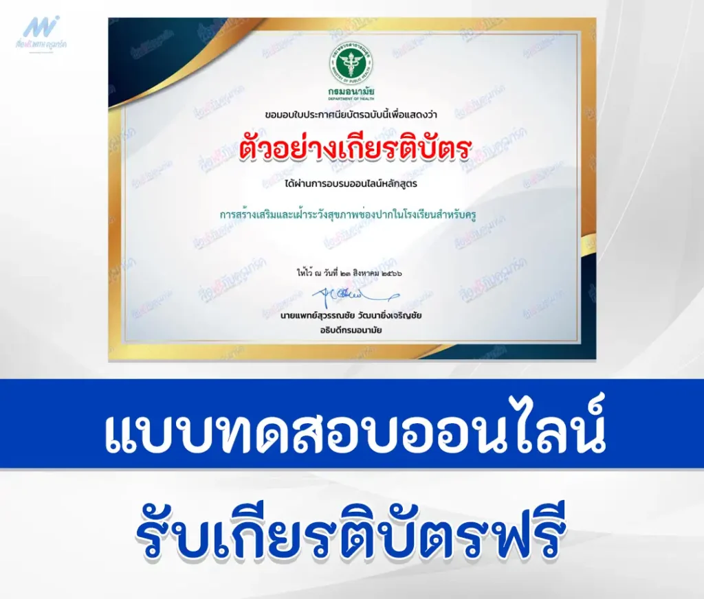 เกียรติบัตรออนไลน์ การสร้างเสริมและเฝ้าระวังสุขภาพช่องปากในโรงเรียนสำหรับครู