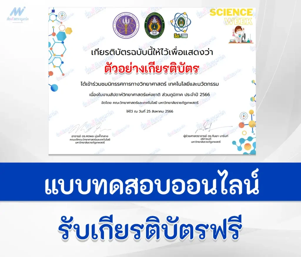 เกียรติบัตรออนไลน์ นิทรรศการวิทยาศาสตร์มหาวิทยาลัยราชภัฏเทพสตรี 1 เกียรติบัตรออนไลน์ นิทรรศการวิทยาศาสตร์มหาวิทยาลัยราชภัฏเทพสตรี