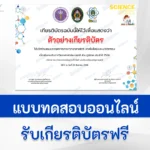 เกียรติบัตรออนไลน์ นิทรรศการวิทยาศาสตร์มหาวิทยาลัยราชภัฏเทพสตรี