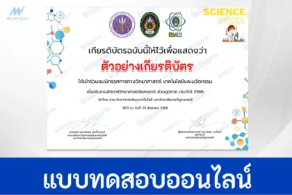 เกียรติบัตรออนไลน์ นิทรรศการวิทยาศาสตร์มหาวิทยาลัยราชภัฏเทพสตรี