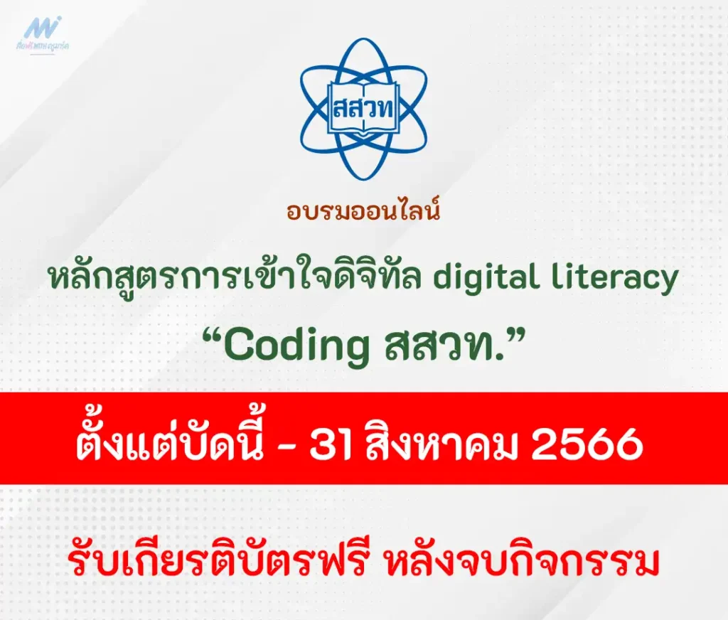 รับเกียรติบัตรออนไลน์ หลักสูตรการเข้าใจดิจิทัล digital literacy (coding สสวท)