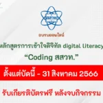 รับเกียรติบัตรออนไลน์ หลักสูตรการเข้าใจดิจิทัล digital literacy (coding สสวท)