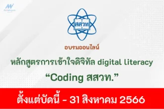 รับเกียรติบัตรออนไลน์ หลักสูตรการเข้าใจดิจิทัล digital literacy (coding สสวท)