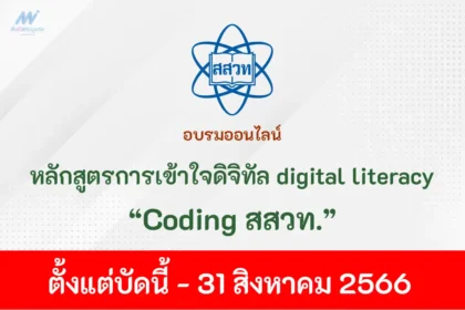 รับเกียรติบัตรออนไลน์ หลักสูตรการเข้าใจดิจิทัล digital literacy (coding สสวท)