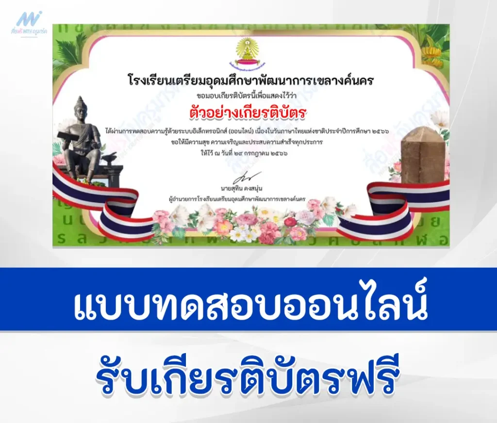 เกียรติบัตรออนไลน์ ทำข้อสอบภาษาไทย วันภาษาไทยแห่งชาติ ปี 2566 1 ทำข้อสอบภาษาไทย วันภาษาไทยแห่งชาติ ปี 2566