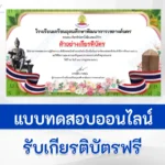 ทำข้อสอบภาษาไทย วันภาษาไทยแห่งชาติ ปี 2566