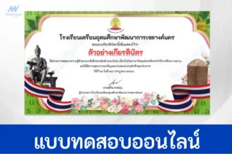 ทำข้อสอบภาษาไทย วันภาษาไทยแห่งชาติ ปี 2566