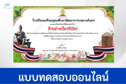ทำข้อสอบภาษาไทย วันภาษาไทยแห่งชาติ ปี 2566
