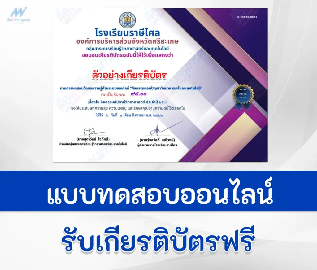 ทำข้อสอบวิทยาศตร์ เนื่องใน วันวิทยาศตร์ ปี 2566